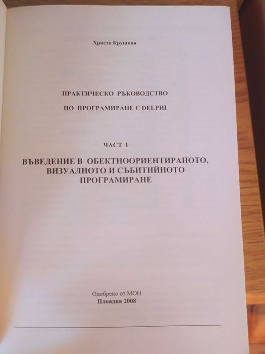 Учебник по програмиране с Delphi