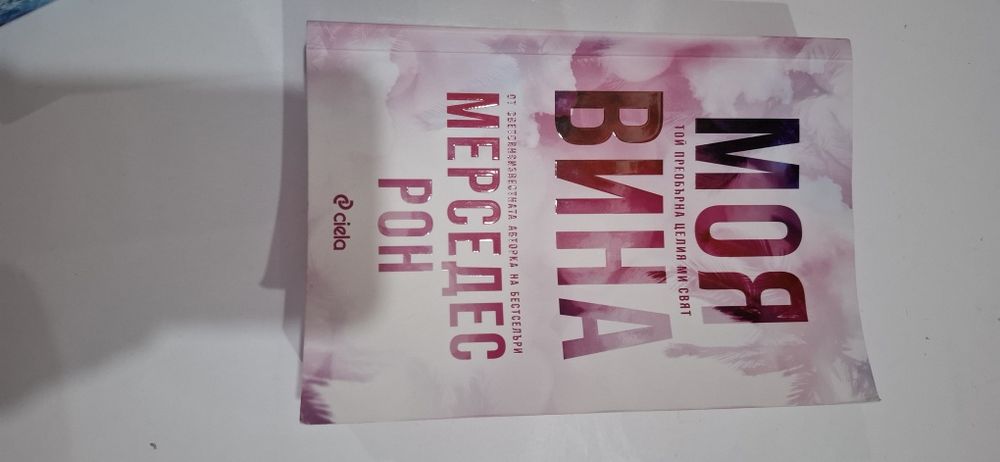 Моя вина - Мерседес Рон ; Твоя вина ; Наша вина