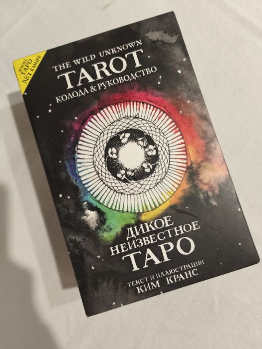 Дикое Неизвестное Таро