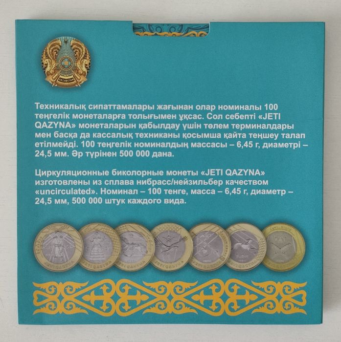Монеты "Жеті қазына"