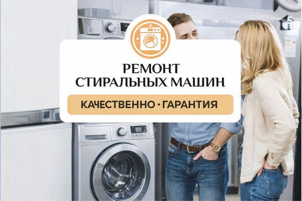Ремонт стиральных  машин