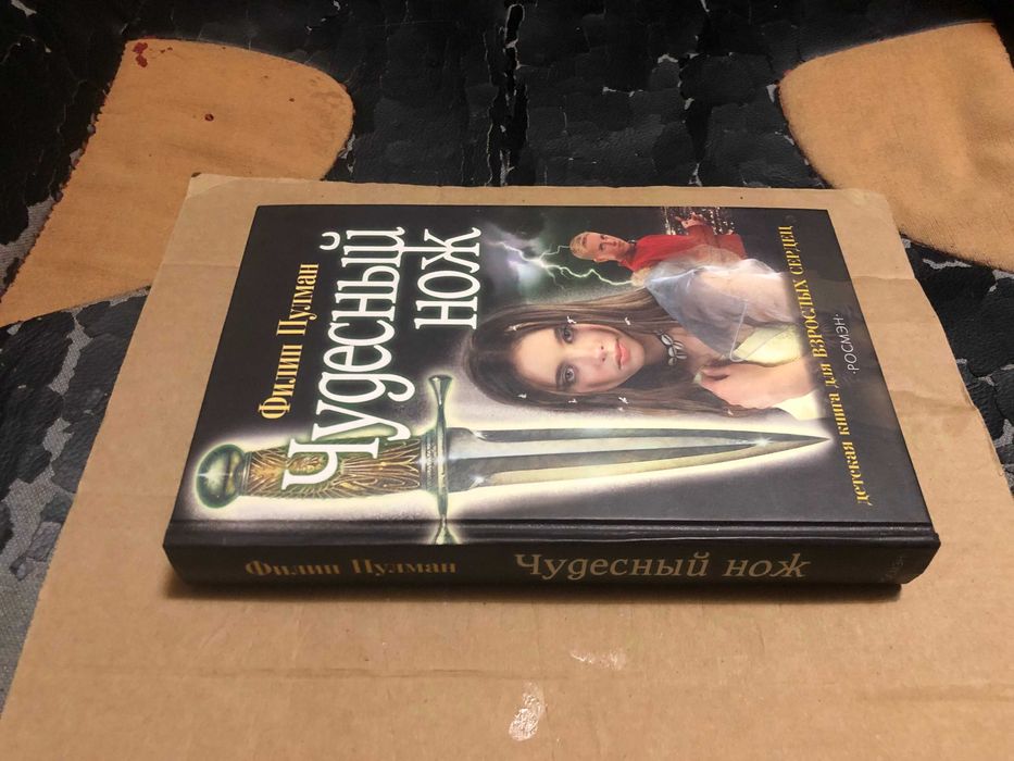 Филип Пулман | Тёмные начала.