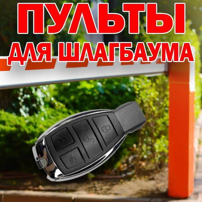 Пульт для ворот и шлагбаума. Универсальный, программируемый