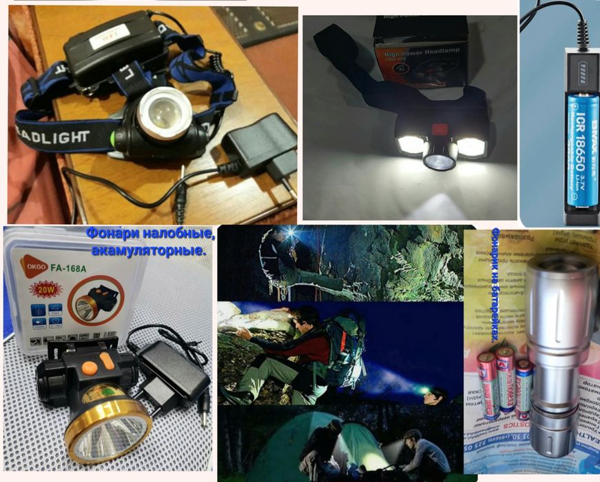 Фонарики налобные, ручные,новые,с акамулятором и на батарейках.См.фото
