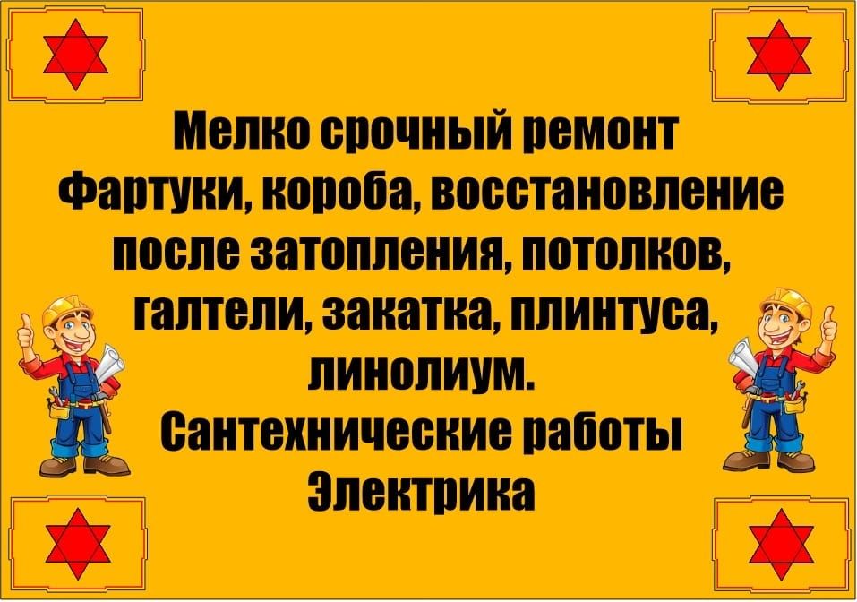 Ремонт квартир мелко срочный