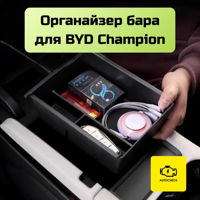 Органайзер бара для BYD Champion от «Autocheck.Shop»