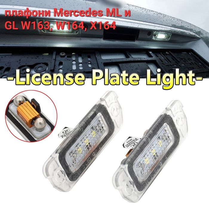 плафони заден номер за Mercedes ML и GL W163, W164, X164 мерцедес мл