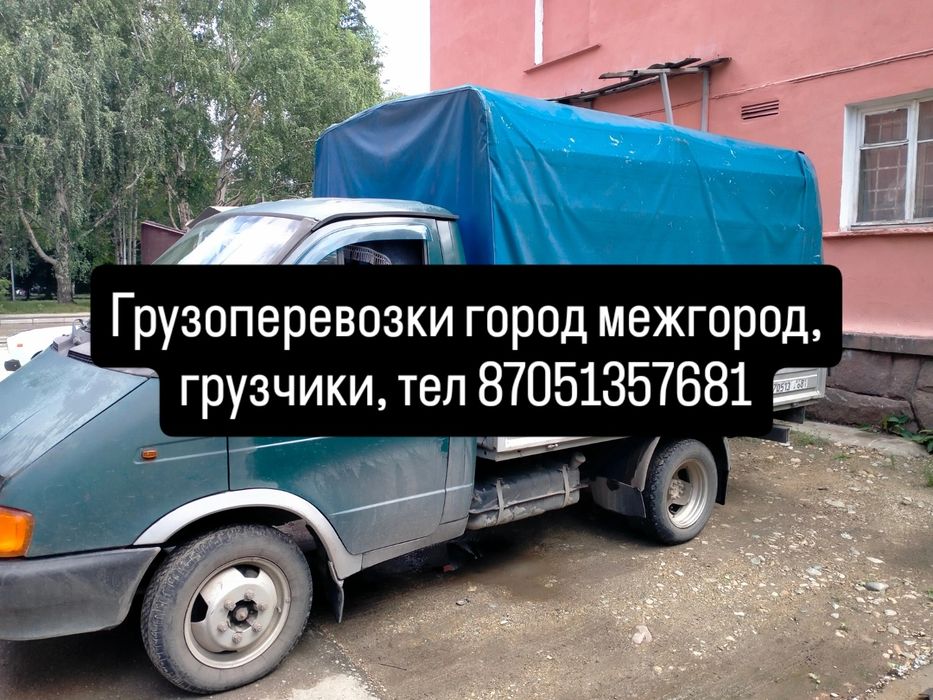 Грузоперевозки город,межгород