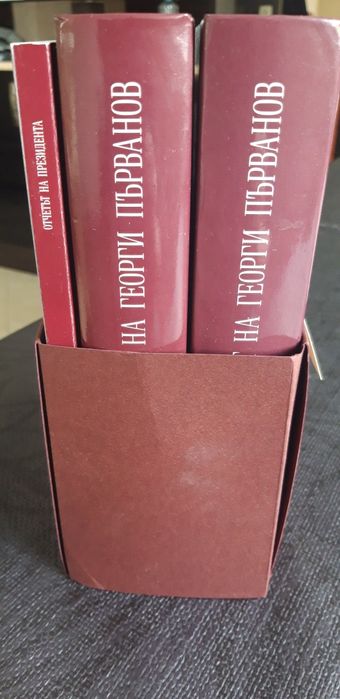 Томовете на президента ГЕОРГИ ПЪРВАНОВ