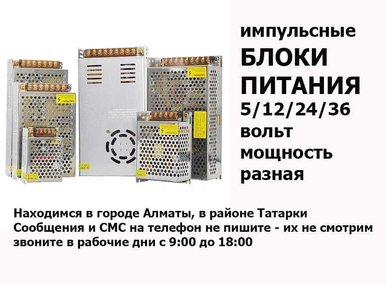 импульсные блоки питания 5v/12v/24v/36v разной мощности