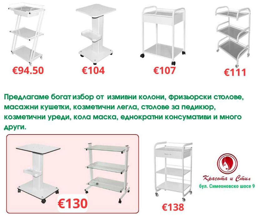 Фризьорско и Козметично оборудване, всичко необходимо за Вашия салон