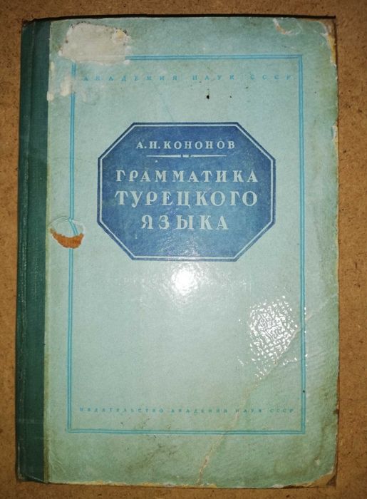 Кононов "Грамматика турецкого языка" 1941г.