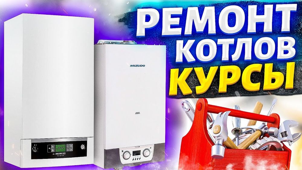 Ремонт газовый котлов всех видов