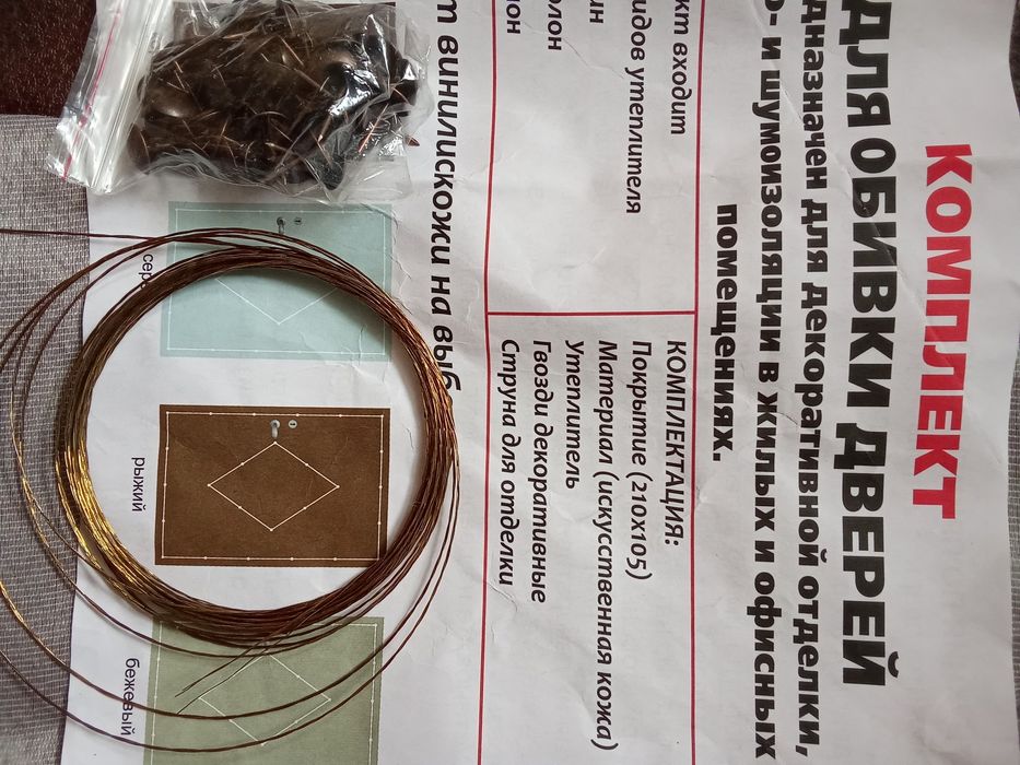 Комплект для обивки дверей