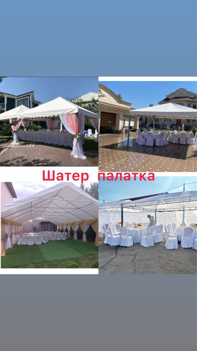 Шатер, Палатка, шатыр