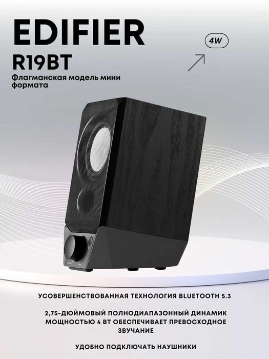 Компьютерные колонки с Bluetooth Edifier R19BT 2.0