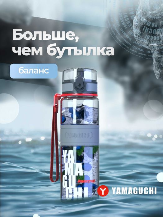 Yamaguchi Tritan Sport Bottle — спортивная бутылка 500 мл