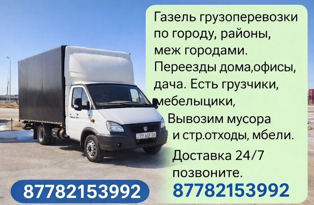 Газель грузоперевозки вывоз мусора и стр.отходы, есть грузчики доставк
