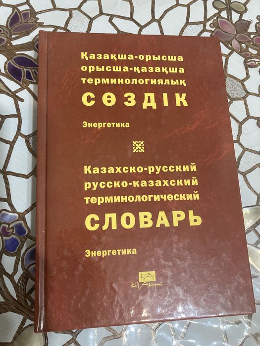 Словарь русско-каз, каз -русский