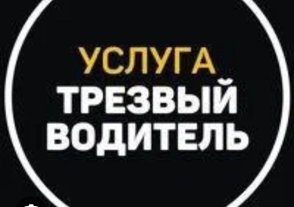 Услуги трезвого водителя