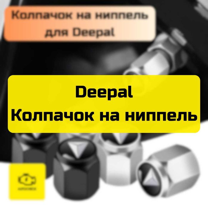 Колпачок на ниппель для Deepal от «Autocheck.Shop»