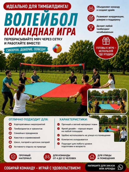Инвентарь для тимбилдинга