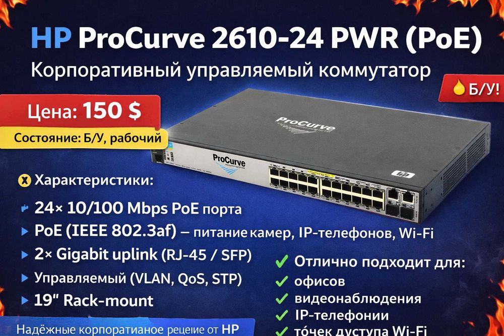 HP ProCurve 2610-24 PWR (PoE)