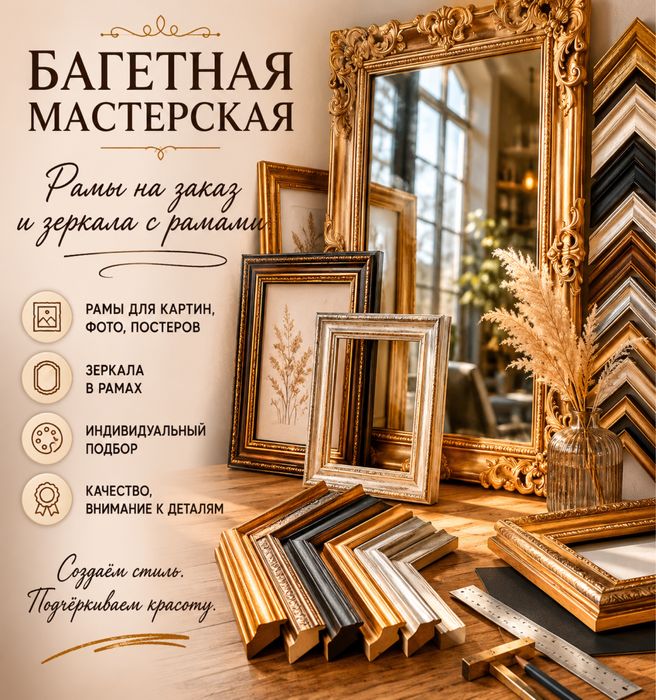Багетная мастерская