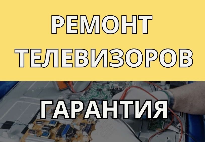 Ремонт телевизоров Теле мастер тараз