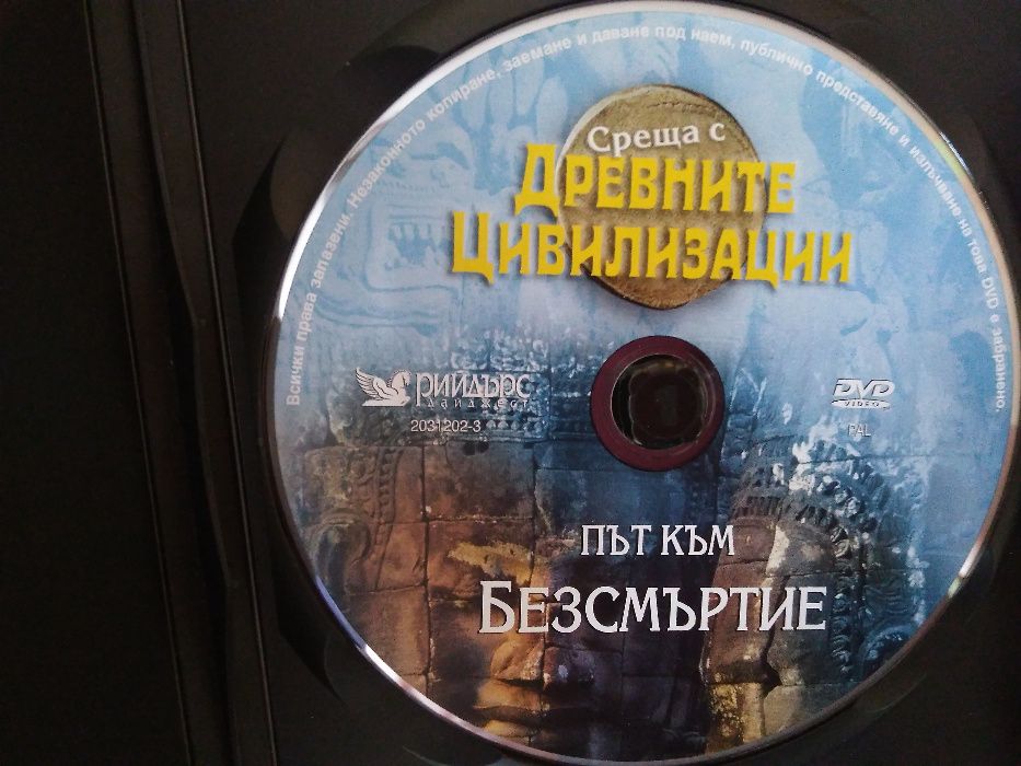 Рийдърс Дайджест "Път към безсмъртие" на DVD