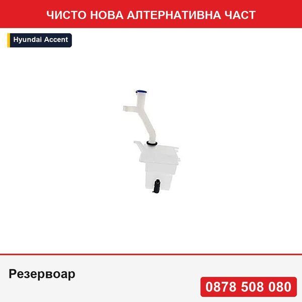 Резервоар за чистачки за предно стъкло за Hyundai Accent (Mc), 09.2006-01.2010 Sedan, Kia Rio (De), 01.2005-09.2011 Sedan - Хюндай Акцент