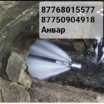 Прочистка канализации Павлодар