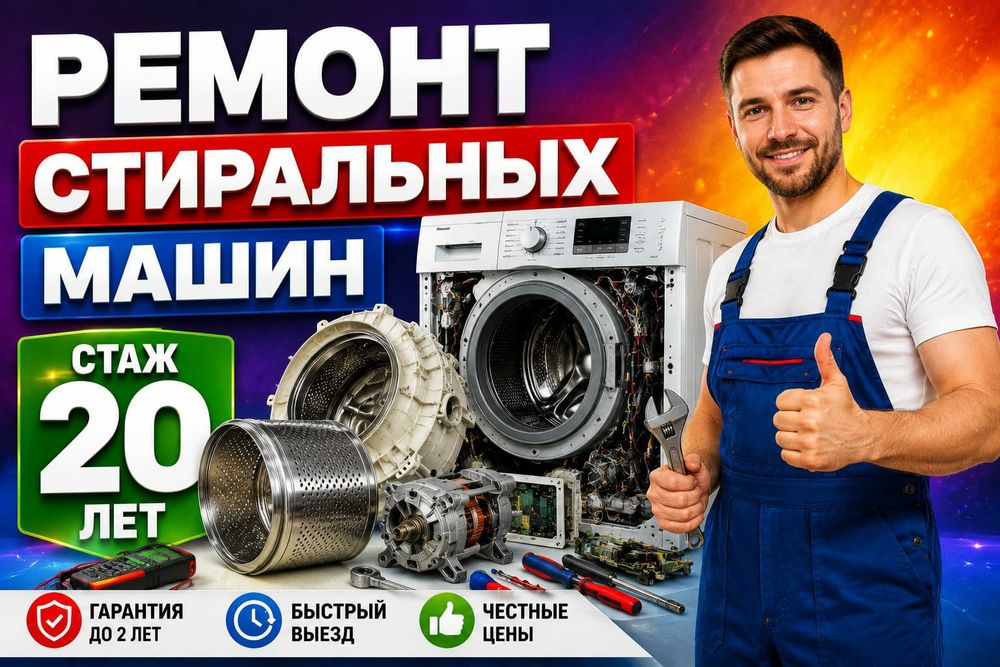 Ремонт Стиральных машин. Холодильников.