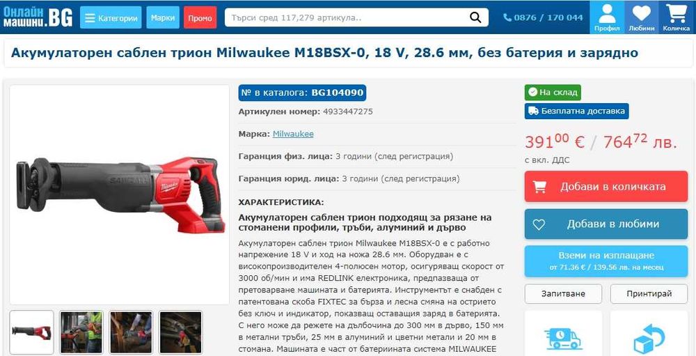 BTi A18 RS-2 - Акумулаторен саблен трион 18V