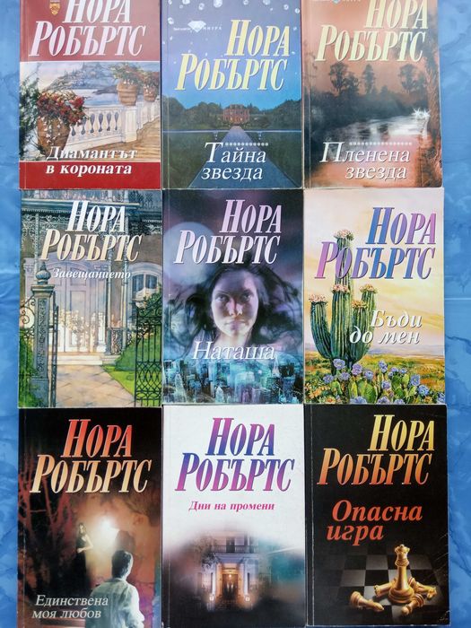 Романи от Нора Робъртс и Сандра Браун
