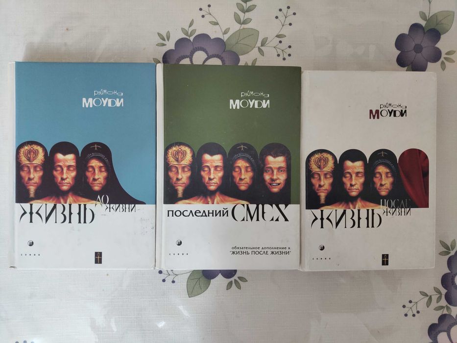 Реймонд Моуди. Американский психолог и врач.