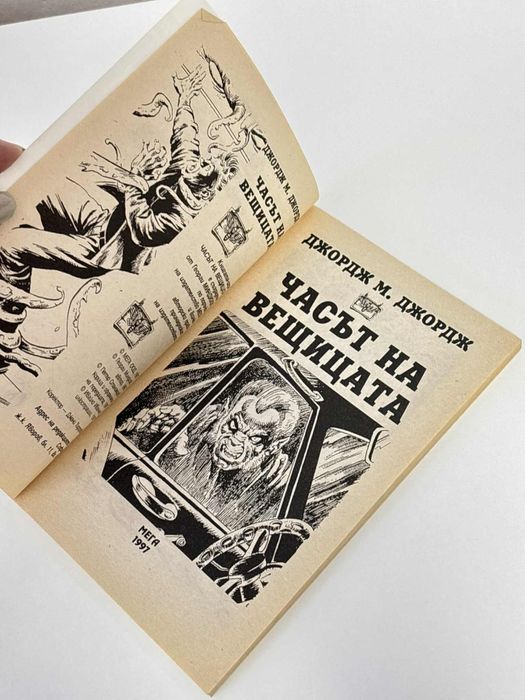 Часът на вещицата, Джордж М. Джордж/ книга-игра