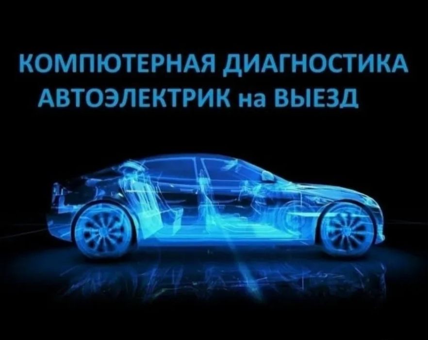 автоэлектрик на выезд Алматы
