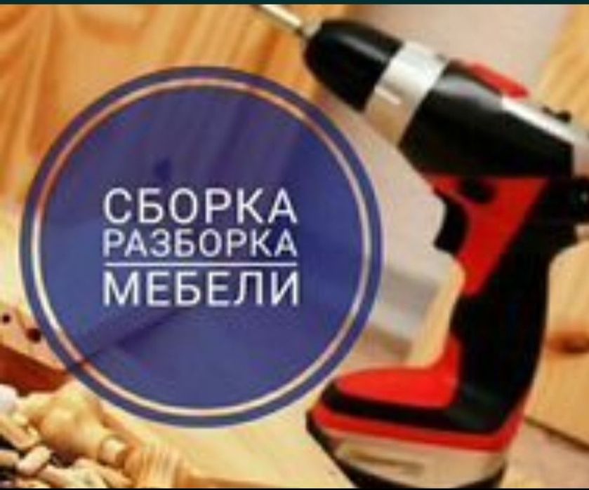 Разборка и сборка мебели mebel sochib yegish xizmati mebelshik
