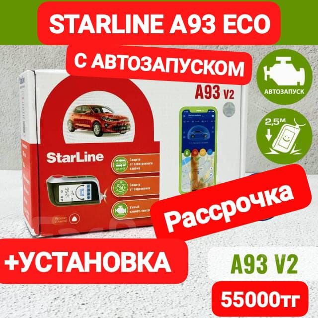 Старлайн А93 с Установкой. Гарантия. Ремонт. Настройка. Рассрочка