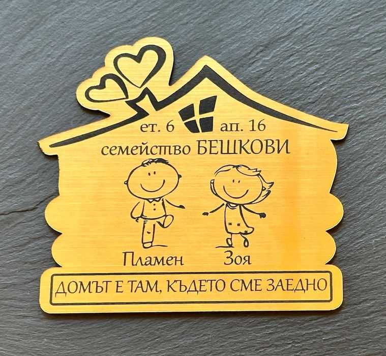 ПЕРСОНАЛИЗИРАНИ ПОДАРЪЦИ! Семейни табели за входна врата!