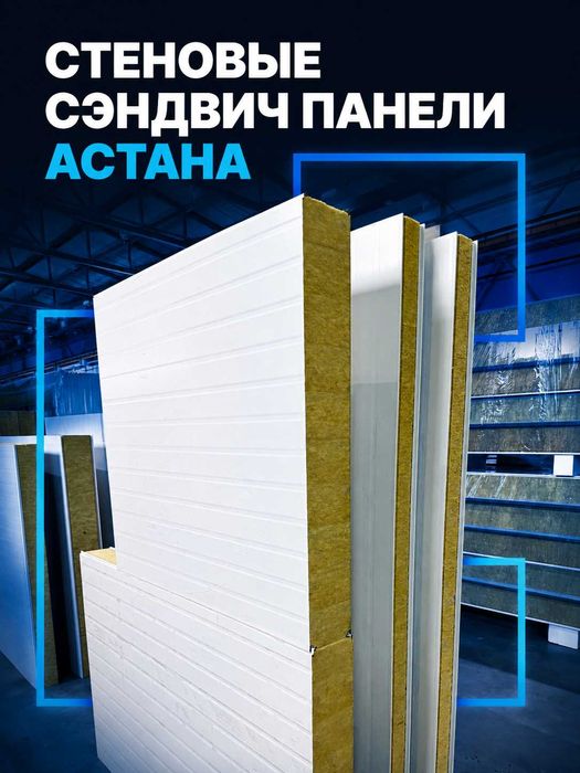 Стеновые сэндвич-панели |Астана | Сендвич панели KazPan стеновые|