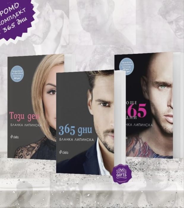 Нови книги - 365 дни