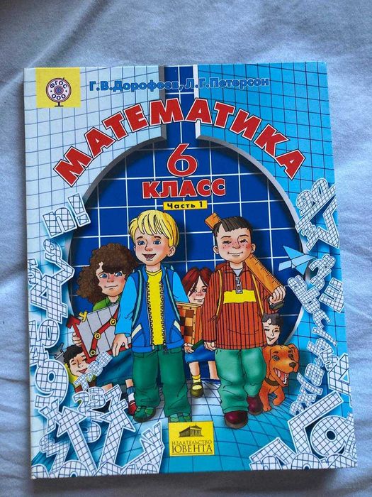 Дорофеев, Петерсон. Математика 6 класс, 1-3 часть