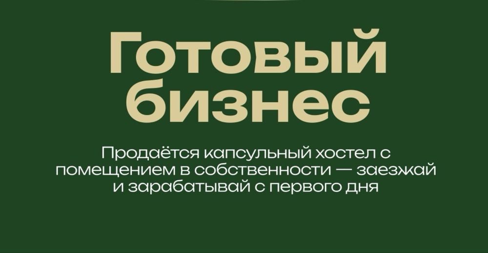 Готовый бизнес: капсульный хостел в центре Астаны
