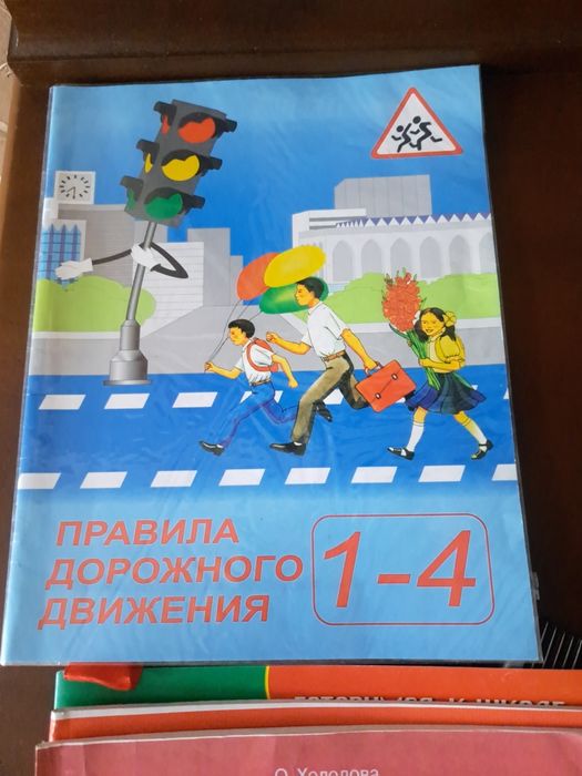 Правило дорожного движения  1-4 класс