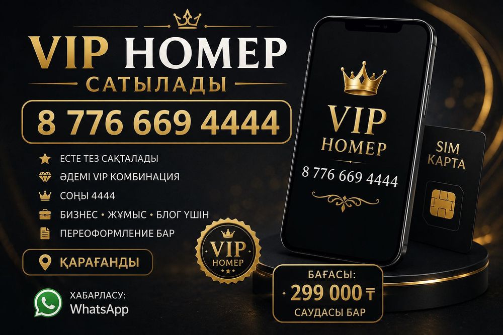 VIP НОМЕР сатылады.