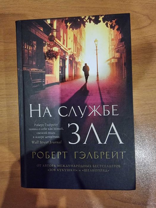 "На службе зла" продам книгу