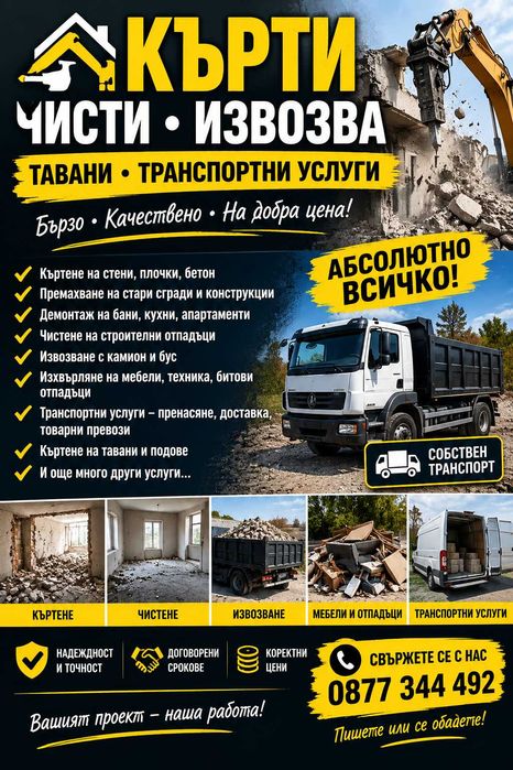 Кърти чисти извозва