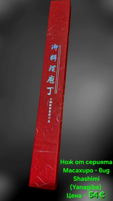 Японски ножове SATAKE Gizō sa reta - Deba и нож Masahiro - Sashimi(Yan